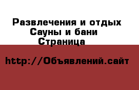 Развлечения и отдых Сауны и бани - Страница 4 
